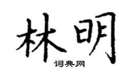 丁謙林明楷書個性簽名怎么寫
