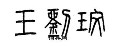 曾慶福王劉玫篆書個性簽名怎么寫