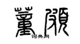 曾慶福董頗篆書個性簽名怎么寫