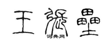 陳聲遠王張壘篆書個性簽名怎么寫