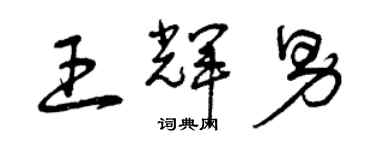 曾慶福王輝男草書個性簽名怎么寫