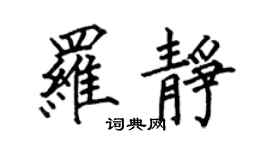 何伯昌羅靜楷書個性簽名怎么寫