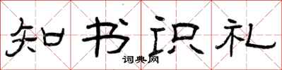 曾慶福知書識禮隸書怎么寫