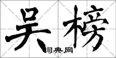 翁闓運吳榜楷書怎么寫