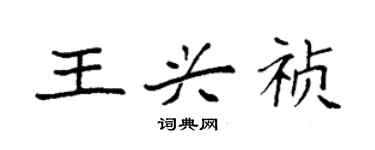 袁強王興禎楷書個性簽名怎么寫