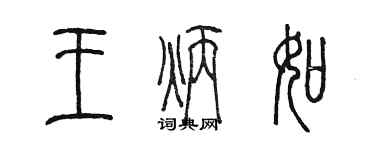 陳墨王炳如篆書個性簽名怎么寫