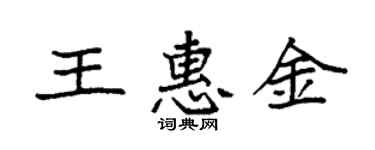 袁強王惠金楷書個性簽名怎么寫