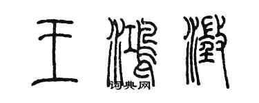 陳墨王鴻澄篆書個性簽名怎么寫