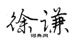 曾慶福徐謙行書個性簽名怎么寫