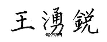 何伯昌王涌銳楷書個性簽名怎么寫