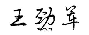 曾慶福王勁軍行書個性簽名怎么寫
