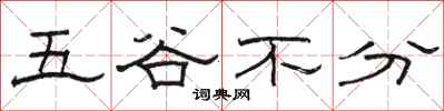 駱恆光五穀不分隸書怎么寫