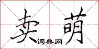 侯登峰賣萌楷書怎么寫