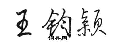 駱恆光王鈞穎行書個性簽名怎么寫