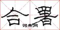 駱恆光合署隸書怎么寫