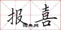 田英章報喜楷書怎么寫