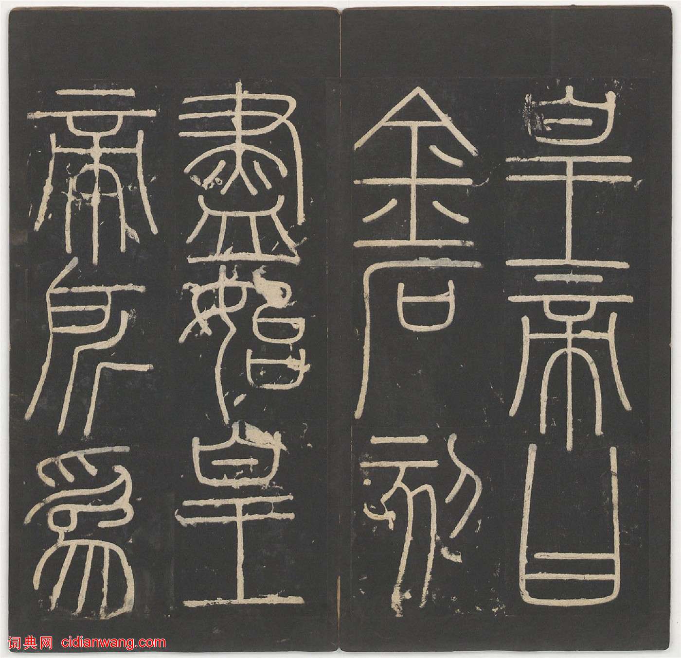 李斯篆書《嶧山碑》,明拓鄭文寶摹刻長安本