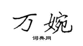 袁強萬婉楷書個性簽名怎么寫