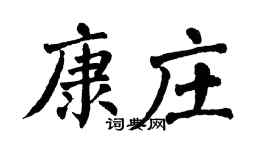 翁闓運康莊楷書個性簽名怎么寫