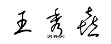 梁錦英王秀喜草書個性簽名怎么寫