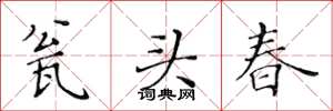 黃華生瓮頭春楷書怎么寫