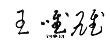 駱恆光王唯雄草書個性簽名怎么寫