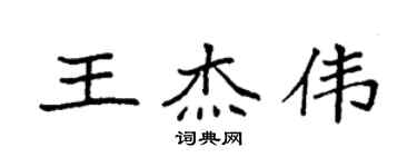 袁強王傑偉楷書個性簽名怎么寫