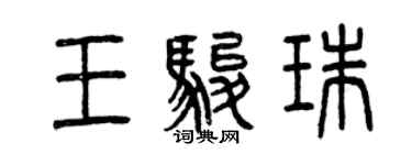 曾慶福王駿珠篆書個性簽名怎么寫