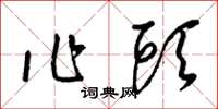 梁錦英作頭草書怎么寫