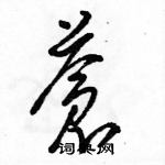 駱恆光寫的硬筆草書蒼