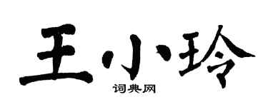翁闓運王小玲楷書個性簽名怎么寫