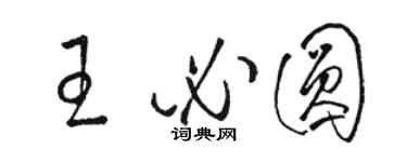 駱恆光王必圓草書個性簽名怎么寫