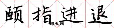周炳元頤指進退楷書怎么寫