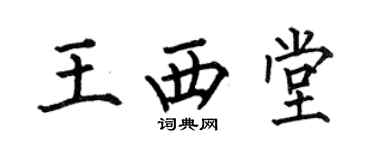 何伯昌王西堂楷書個性簽名怎么寫