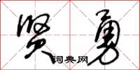 王冬齡賢勇草書怎么寫