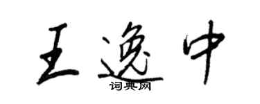 王正良王逸中行書個性簽名怎么寫