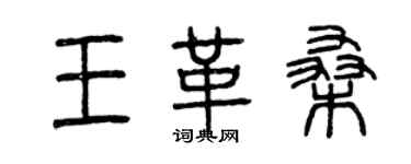 曾慶福王革桑篆書個性簽名怎么寫