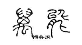 陳聲遠萬能篆書個性簽名怎么寫