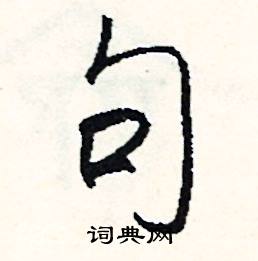 邑的成語_帶邑字的成語_邑的成語有哪些