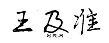 曾慶福王及準行書個性簽名怎么寫