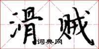 周炳元滑賊楷書怎么寫