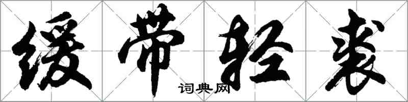 胡問遂緩帶輕裘行書怎么寫