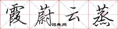 田英章霞蔚雲蒸行書怎么寫