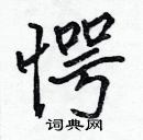 張標寫的硬筆楷書愕