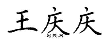 丁謙王慶慶楷書個性簽名怎么寫