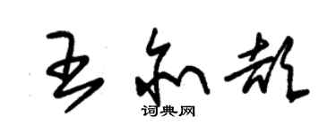 朱錫榮王亦頡草書個性簽名怎么寫