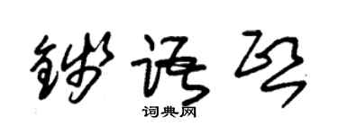 朱錫榮錢語熙草書個性簽名怎么寫