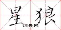 黃華生星狼楷書怎么寫