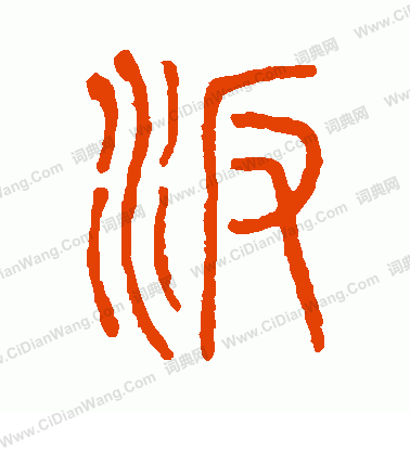 說文解字寫的汴