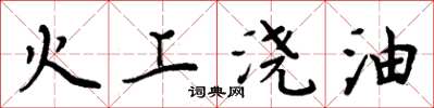 周炳元火上澆油楷書怎么寫